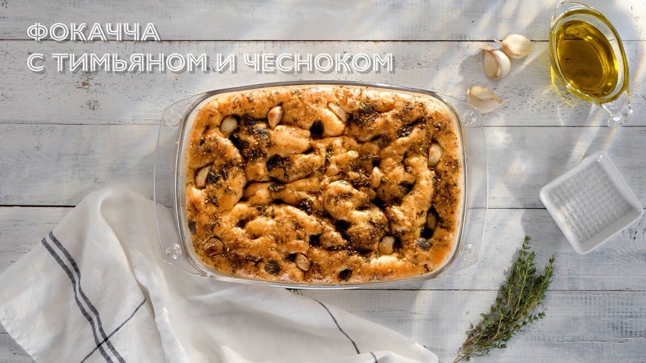 Фокачча с тимьяном и чесноком