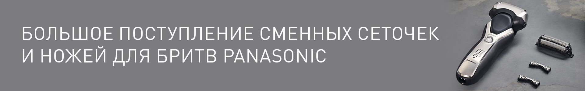 bolshoe-postuplenie-smennykh-setochek-i-nozhey-dlya-britv-panasonic